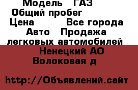  › Модель ­ ГАЗ 21 › Общий пробег ­ 35 000 › Цена ­ 350 - Все города Авто » Продажа легковых автомобилей   . Ненецкий АО,Волоковая д.